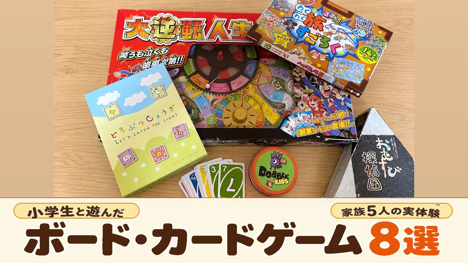 小学生と実際に遊んだボードゲームとカードゲームを並べた記事アイキャッチ