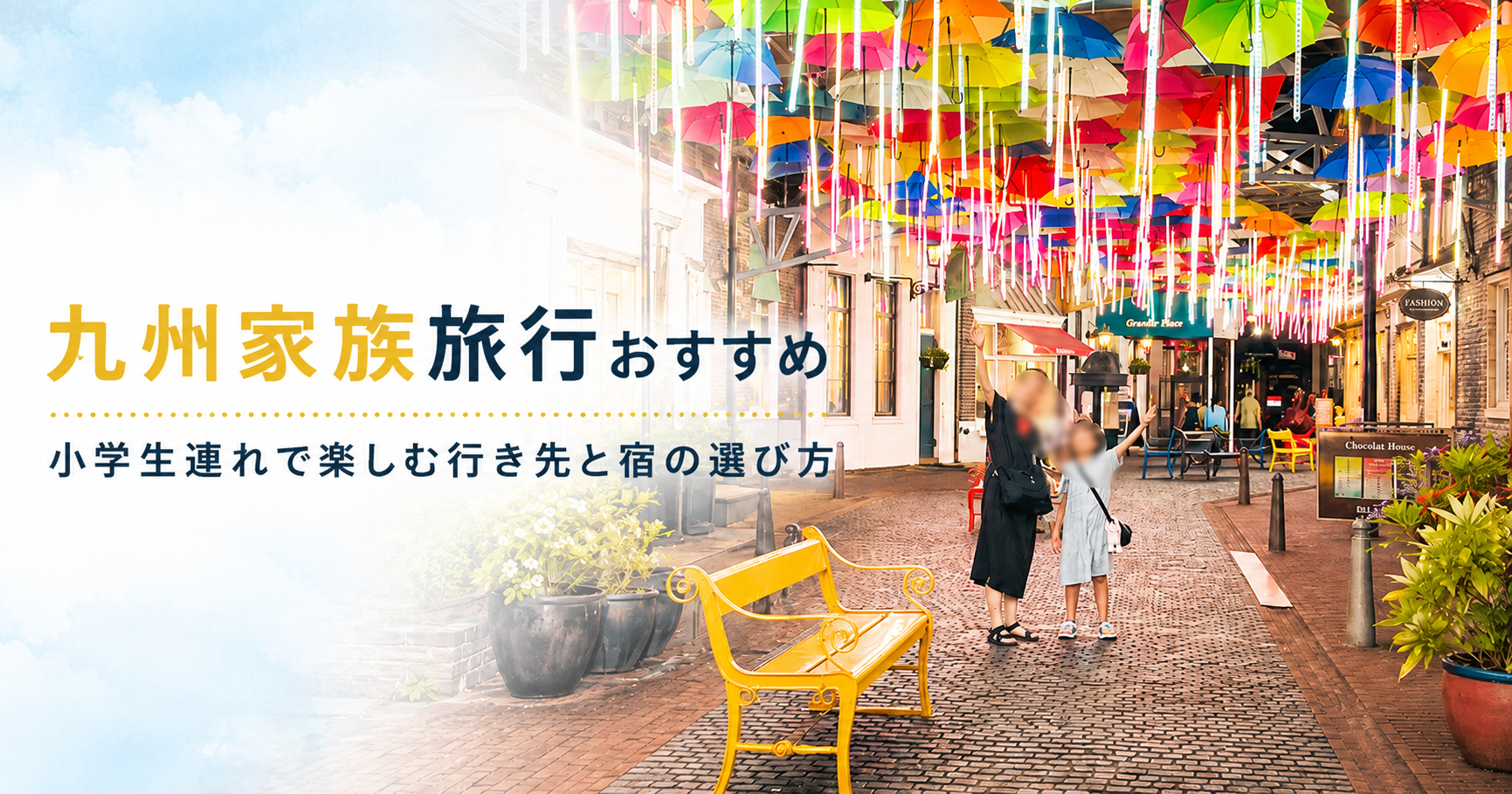九州家族旅行おすすめ｜小学生連れで楽しむ行き先と宿の選び方