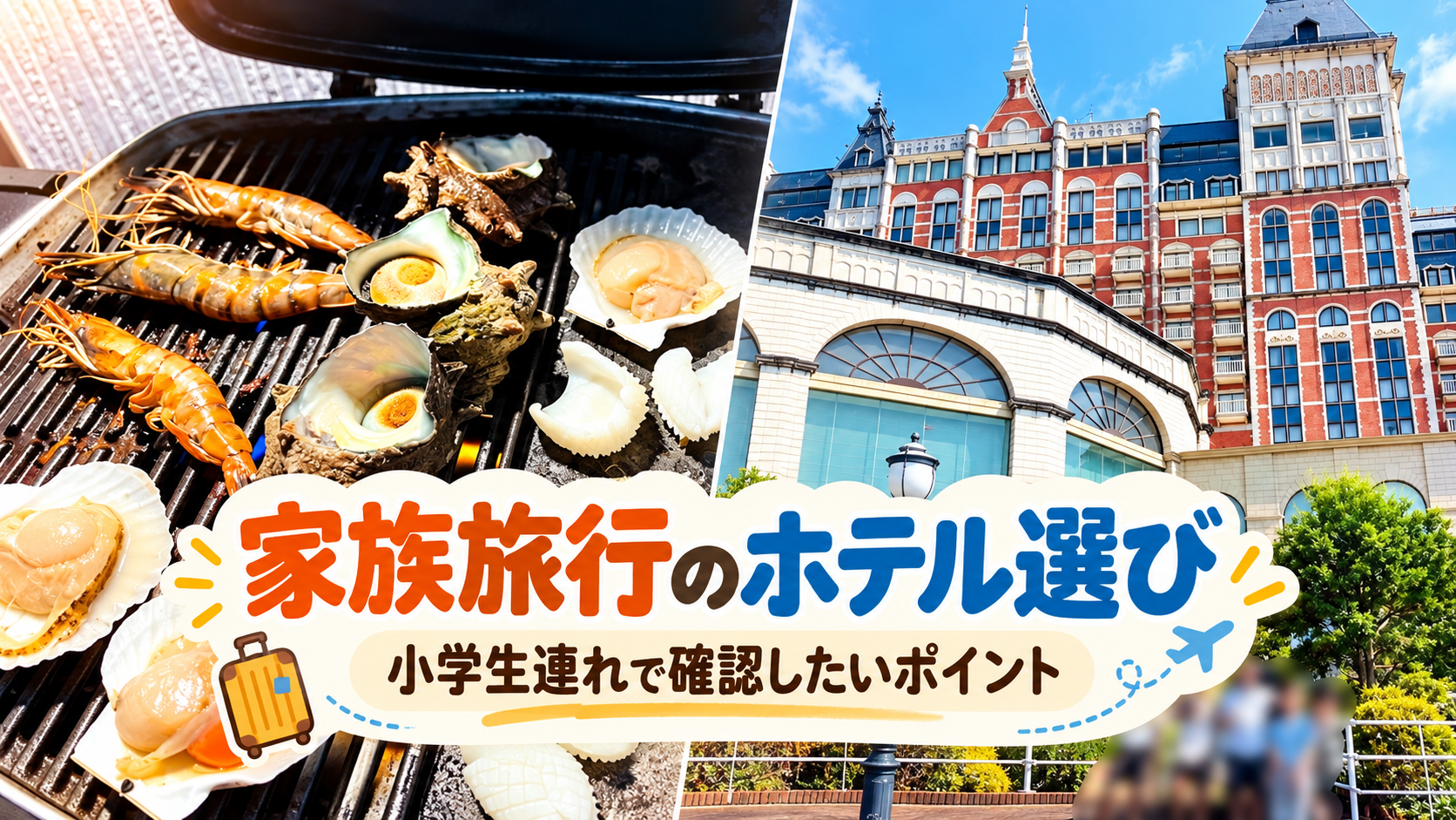 ヴィラそのぎの海鮮BBQとホテルオークラJRハウステンボスを使った家族旅行のホテル選び