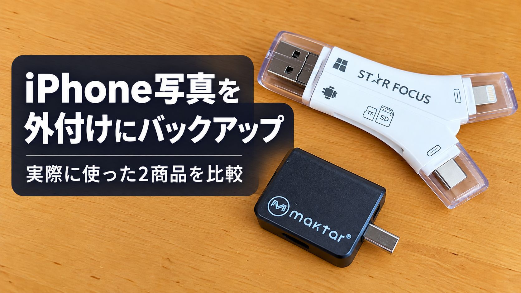 iPhone写真を外付けにバックアップする2商品の比較アイキャッチ画像