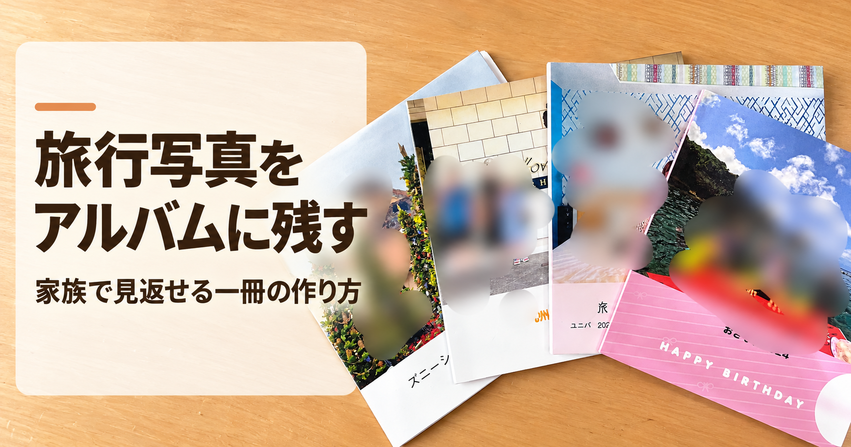 家族の思い出のフォトアルバムを並べた、旅行写真をアルバムに残す方法の記事アイキャッチ